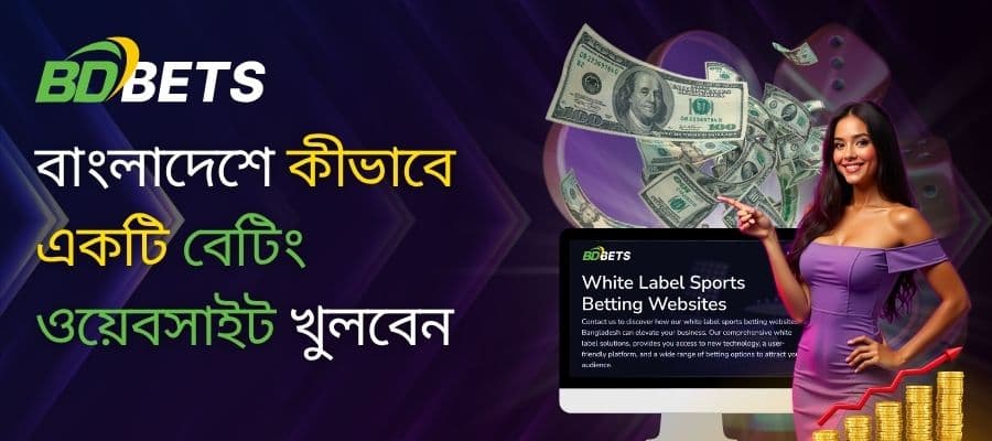 বাংলাদেশে প্রযুক্তিগত জ্ঞান ছাড়াই কীভাবে একটি বেটিং ওয়েবসাইট শুরু করবেন